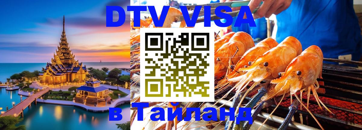 Стоимость и условия DTV визы — оформление в Таиланд под ключ - 07.01.2026 