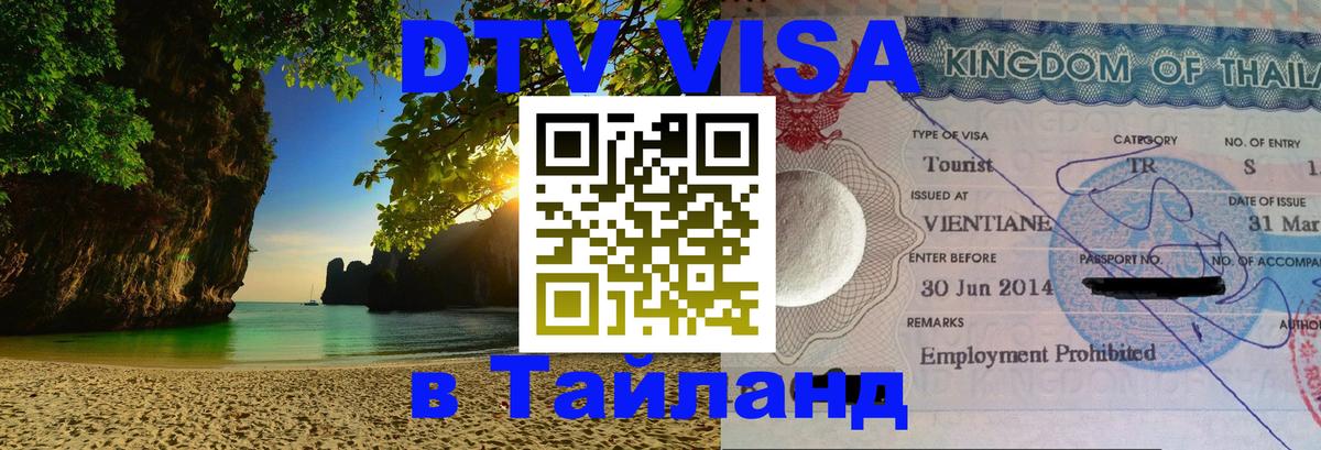DTV (ДТВ) visa Таиланд Мытищи 