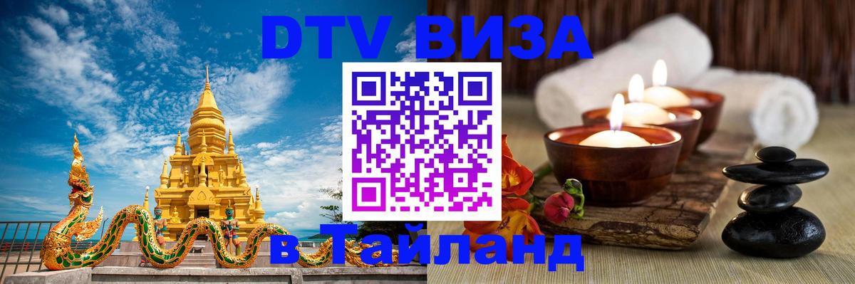 DTV виза Тайланд Мытищи 