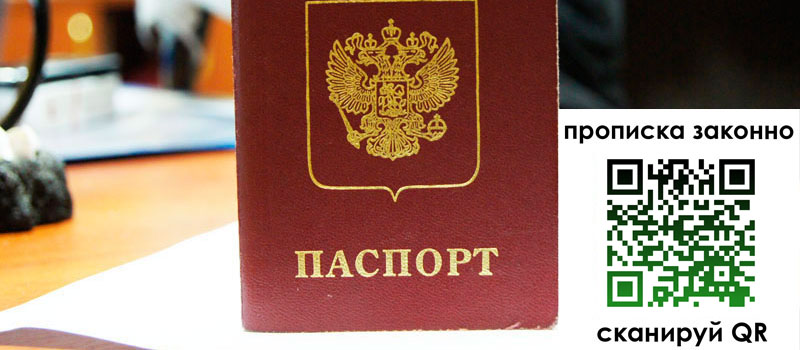 регистрация в Мытищах прописка в Мытищах
